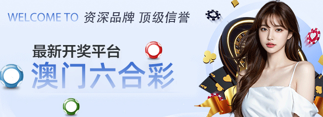 澳门新彩